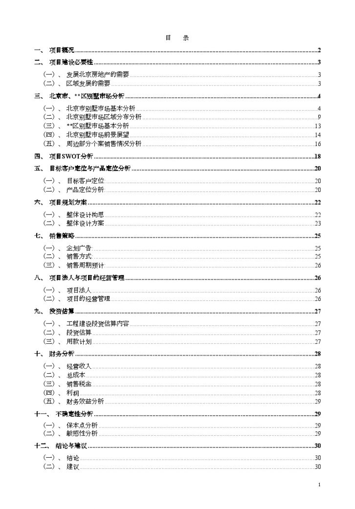 2004年北京某别墅可行性研究报告（30页）-图二
