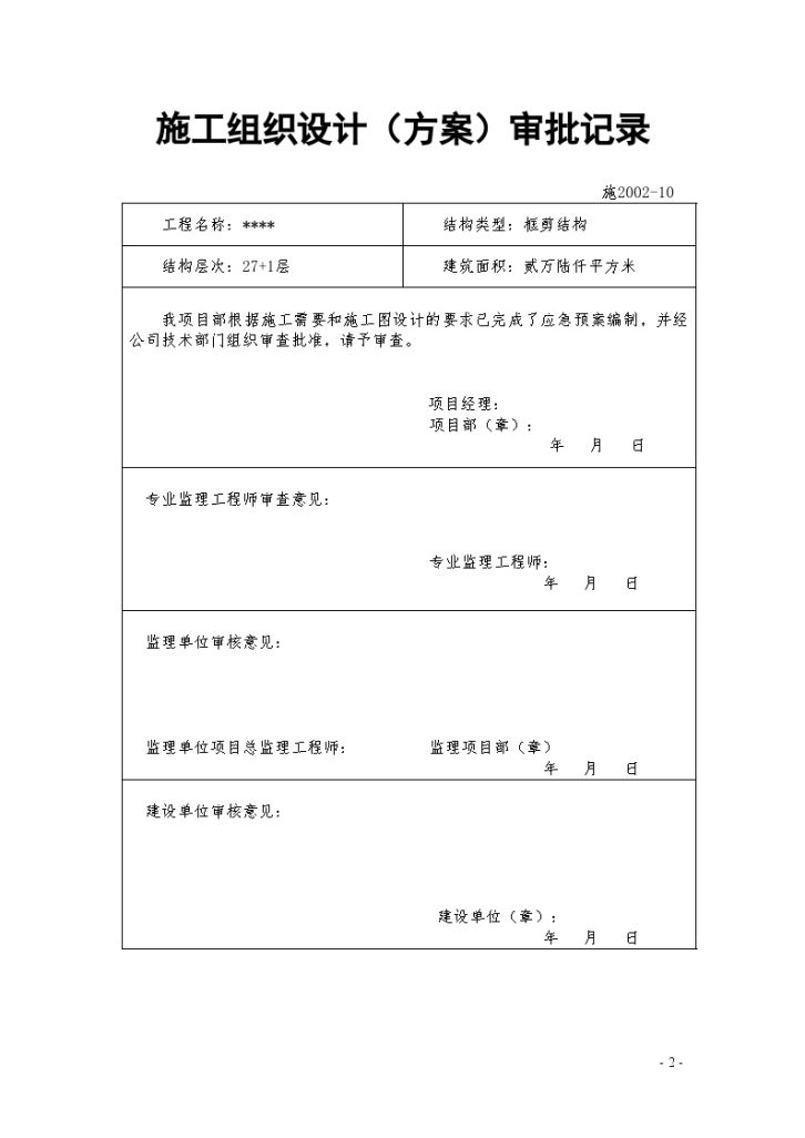 某高层住宅潜在危险源应急预案-图二