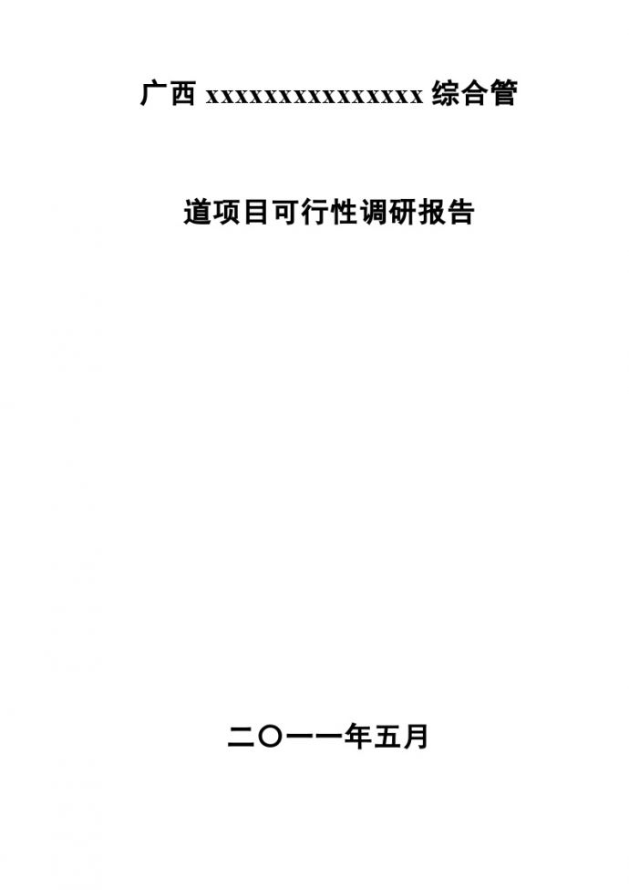 广东2011年综合管道项目可行性调研报告_图1