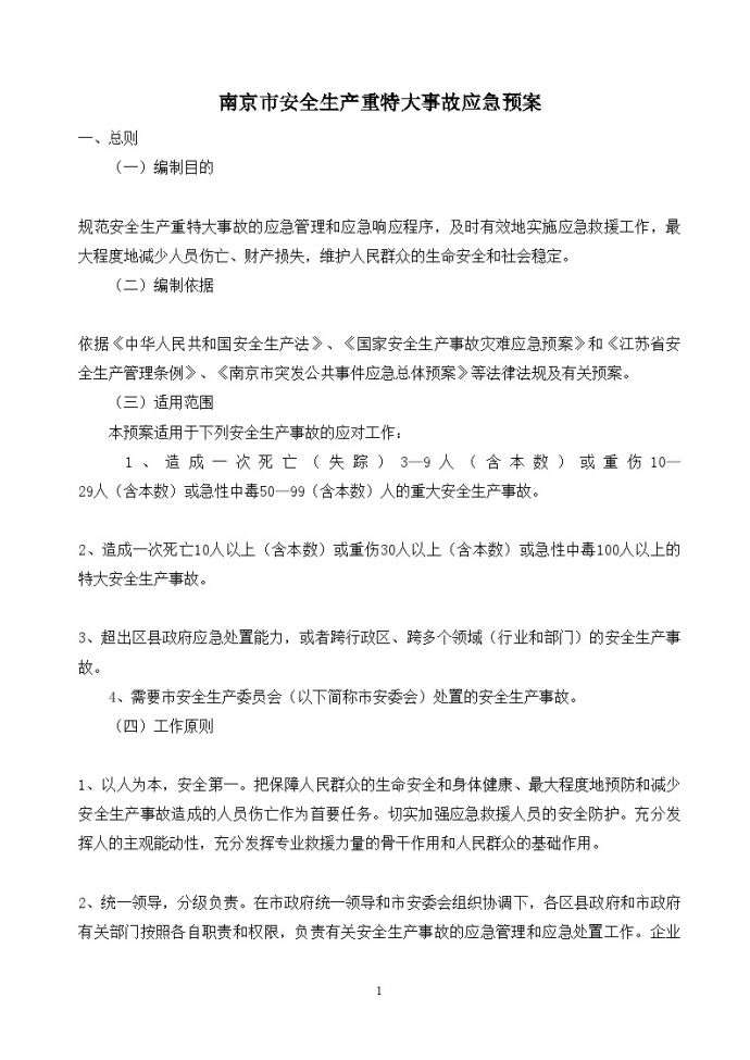 南京市安全生产重特大事故应急预案_图1