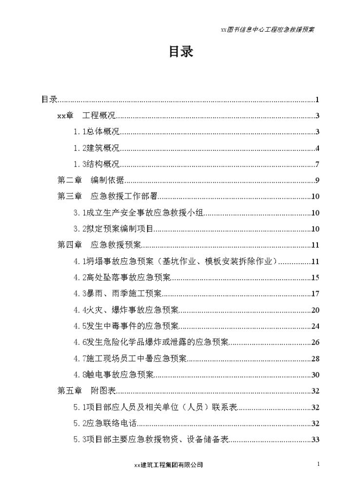 河南混凝土框架结构教学楼应急救援预案-图二