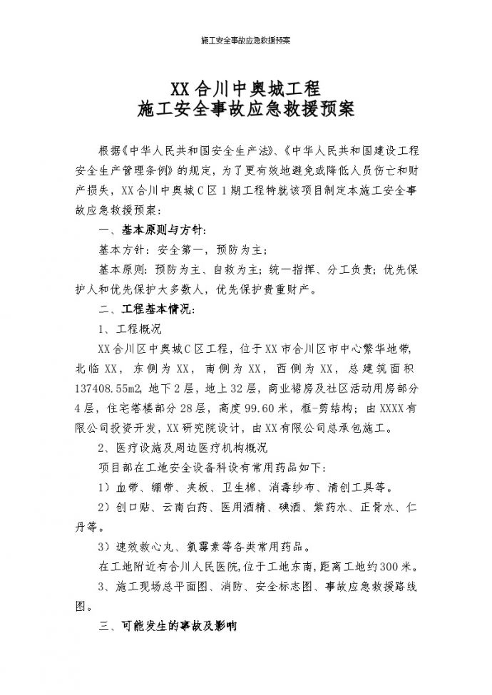 重庆高层商业楼工程施工安全事故应急救援预案_图1
