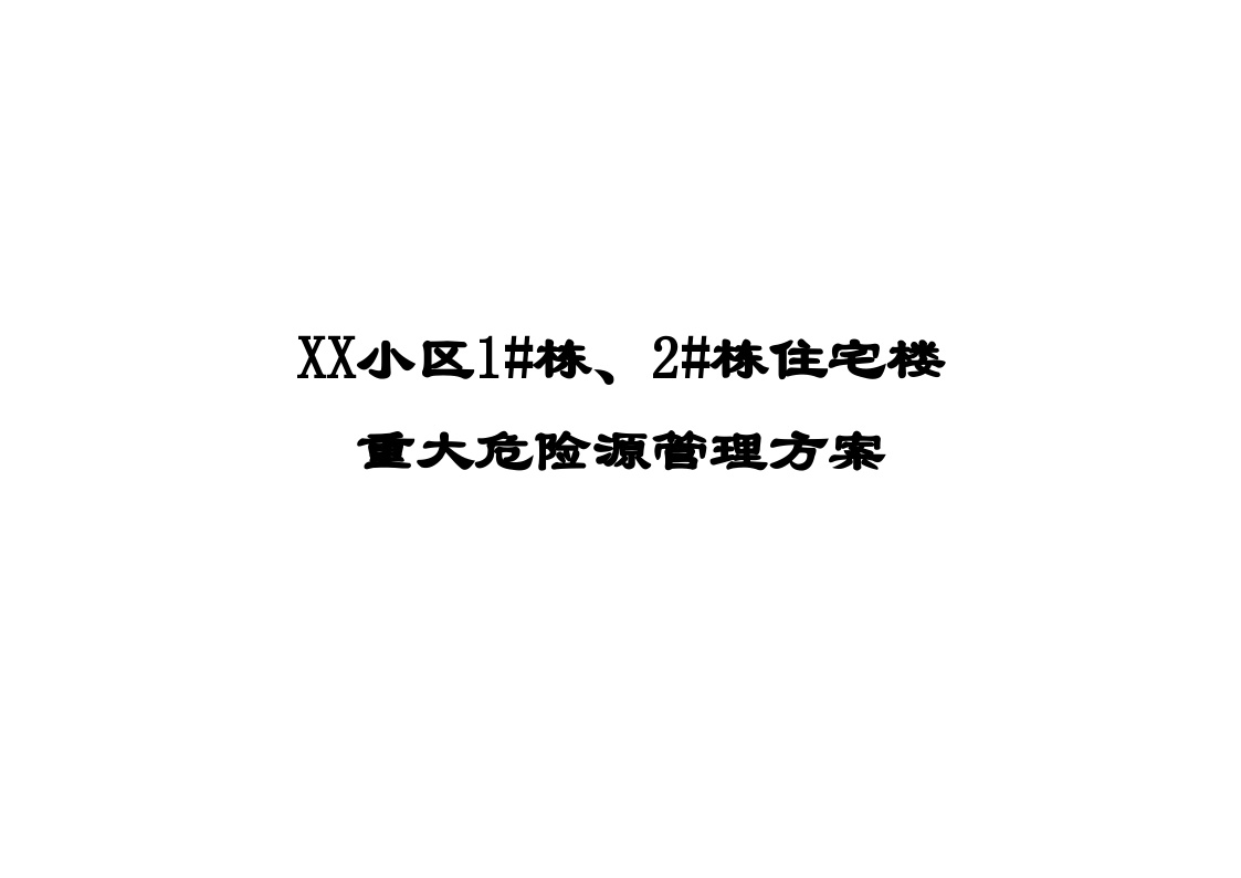 某住宅楼施工重大危险源管理方案