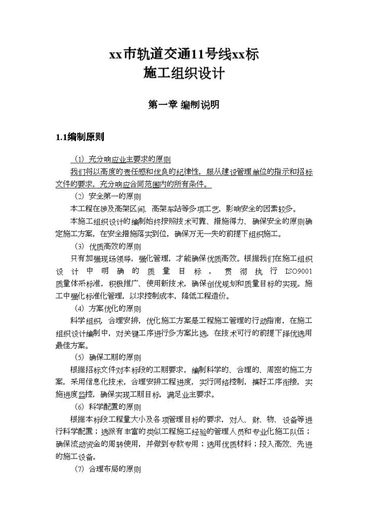 上海市轨道交通11号线某标施工组织设计（word格式）-图一