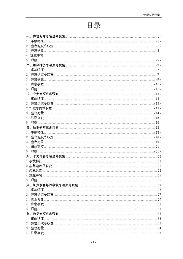 建筑工程施工安全专项应急预案汇编-图二