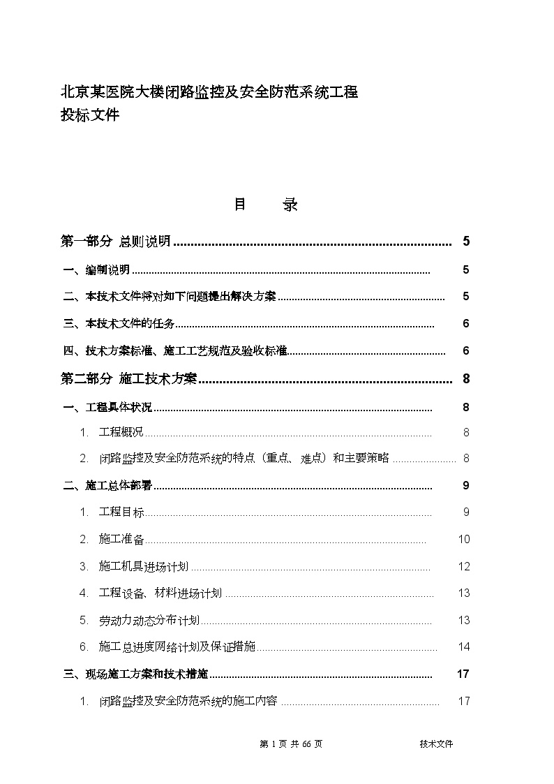 北京某医院大楼闭路监控及安全防范系统电气施工组织设计-图一