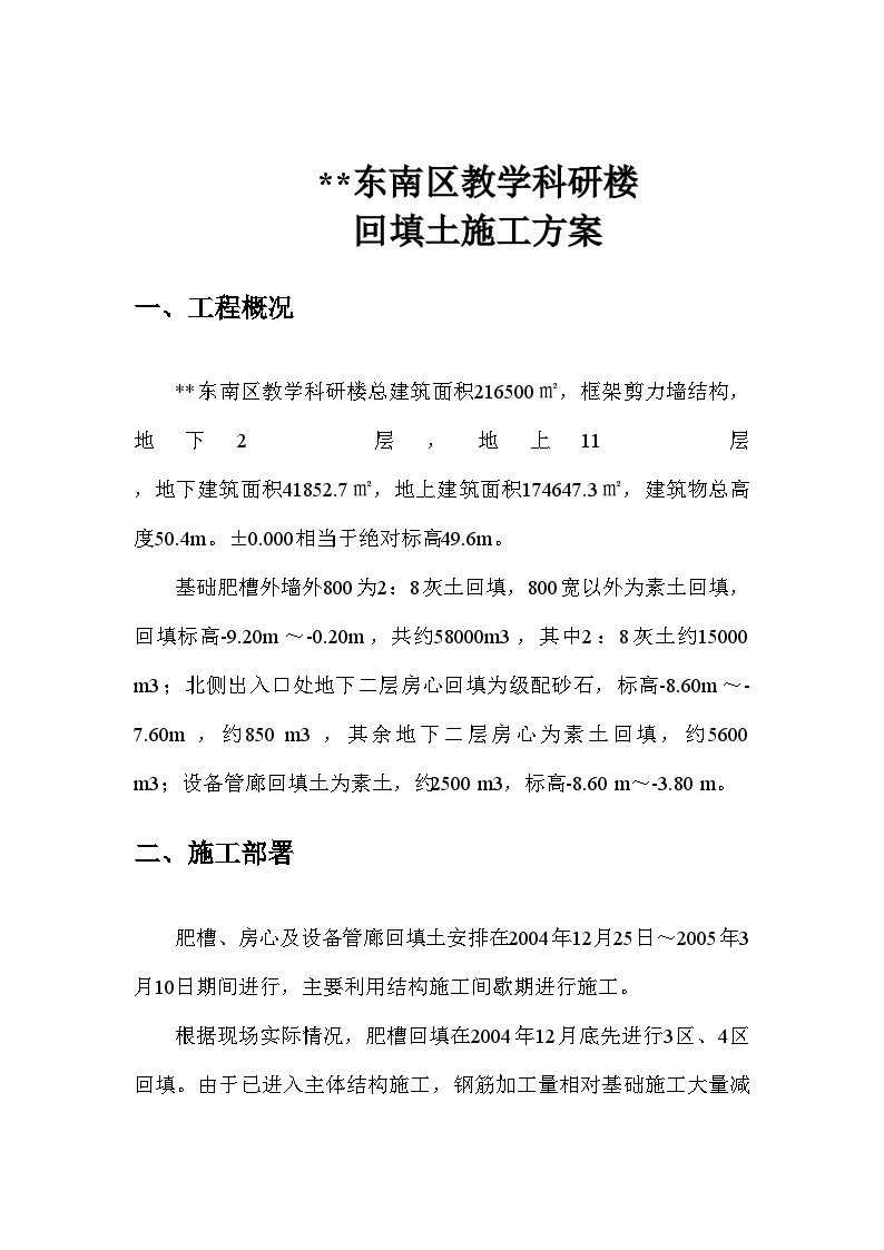 北京某大学高层教学科研楼工程回填土施工方案-图二