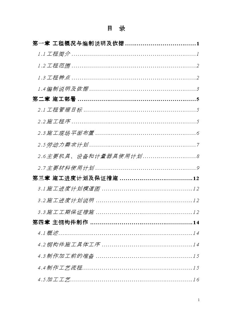 钢结构车间工程施工组织设计（技术标）-图二