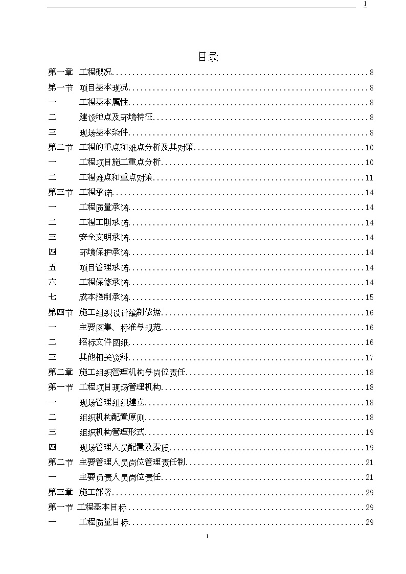 北京会议中心会议室及卫生间装修改造工程施工组织设计