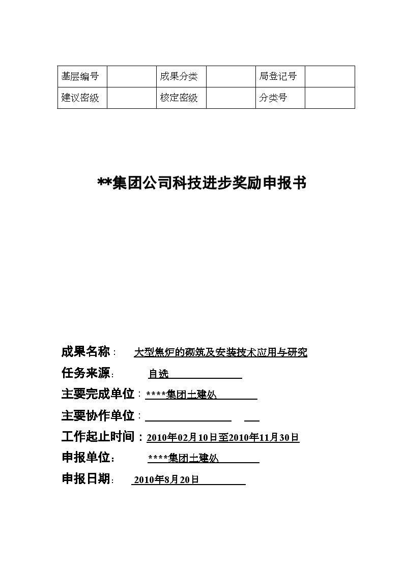 大型焦炉的砌筑及安装技术施工方案-图一