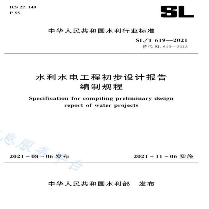 水利水电工程初步设计报告编制规程（SL/T 619-2021）_图1