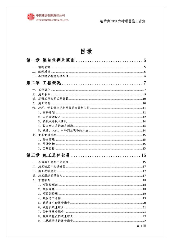 某地公路项目第六标段施工组织计划-图一