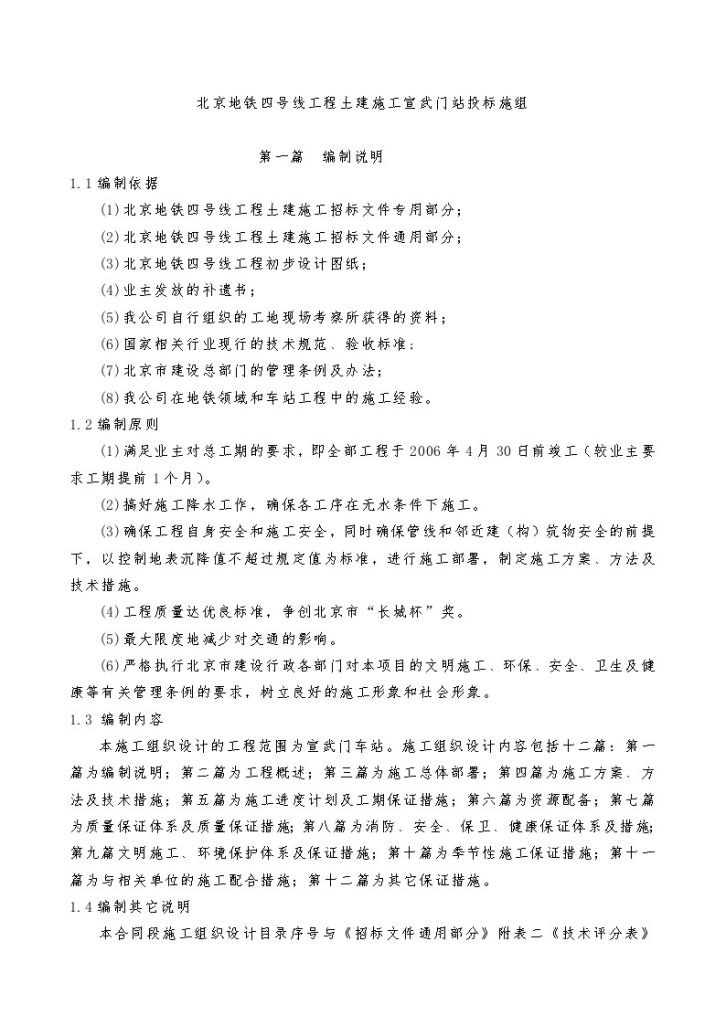 北京地铁工程土建施工组织设计（195页）-图一