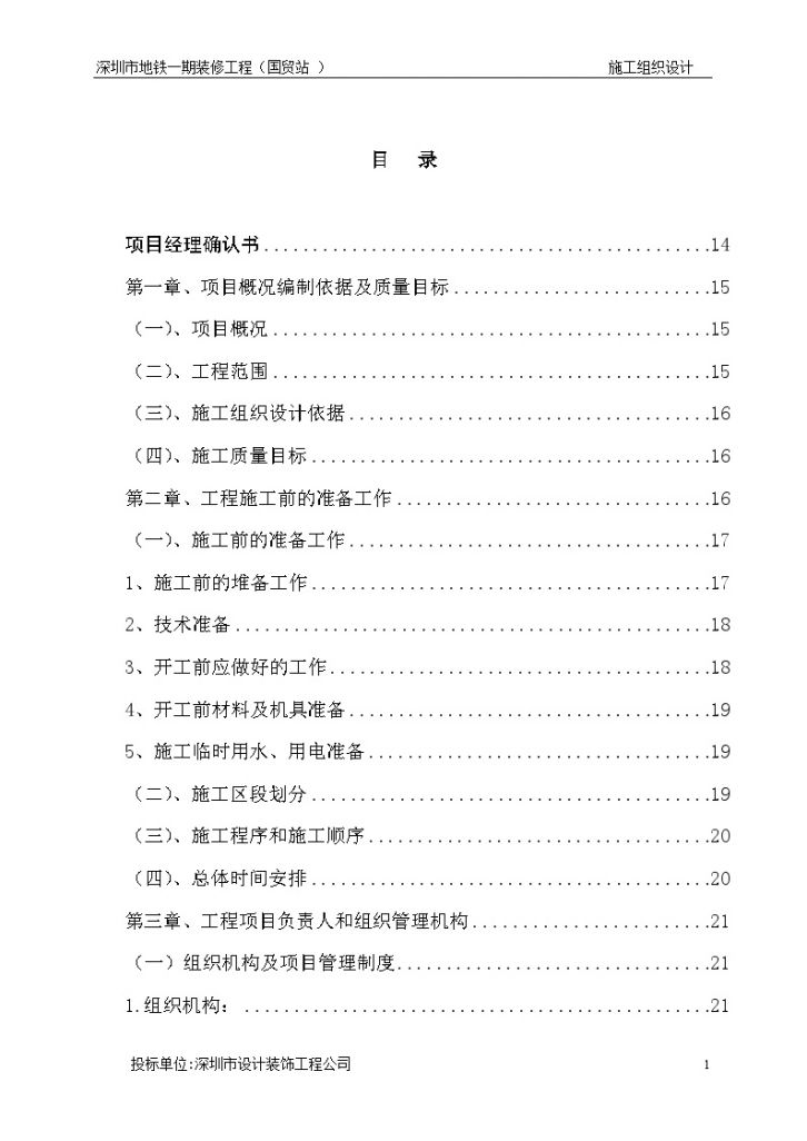 深圳地铁装饰施工组织设计（158页）-图一