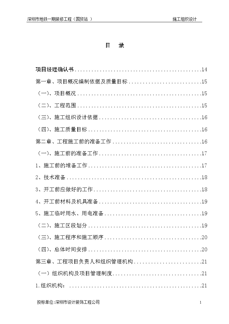 深圳地铁装饰施工组织设计（158页）