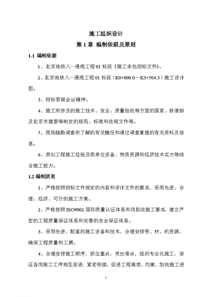 北京地铁八通线施工组织设计（142页）_图1