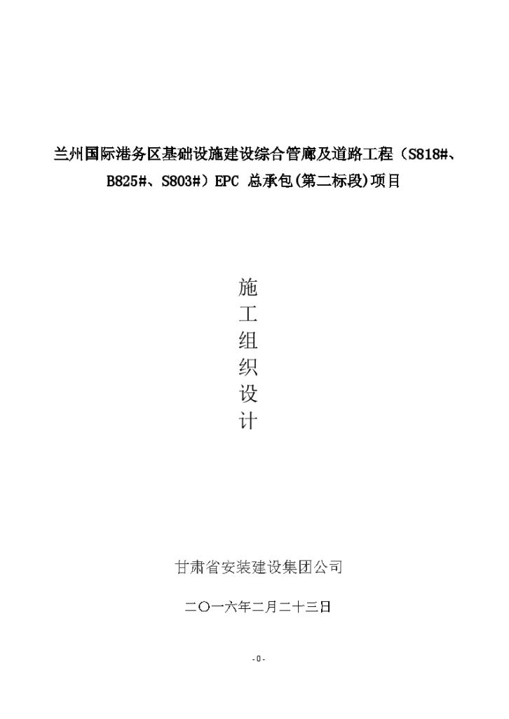 [甘肃]综合管廊及道路工程EPC总承包项目施工组织设计（173页）-图一