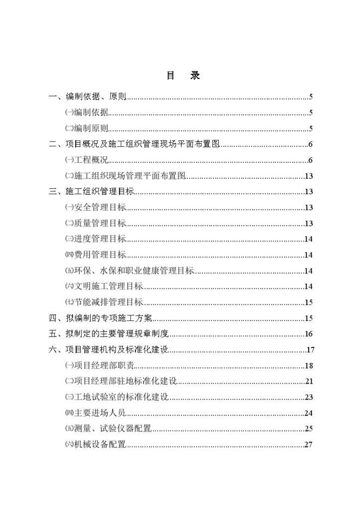 [四川]6公里公路山洪泥石流灾害恢复重建工程总体实施性施工组织设计211页-图二