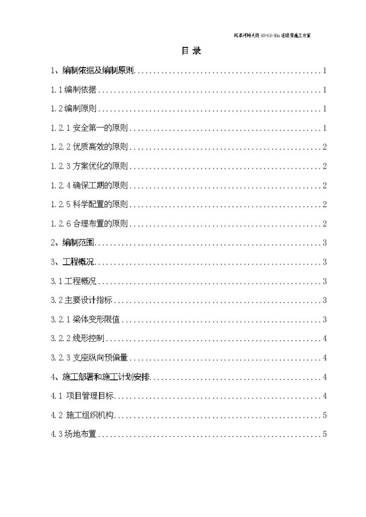 特大桥预应力混凝土连续梁挂篮悬臂灌注法施工方案-图二