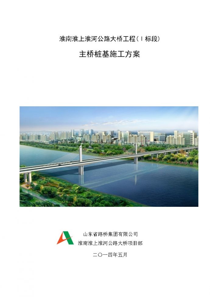 淮南淮上淮河公路大桥工程(Ⅰ标段)主桥桩基施工方案_图1