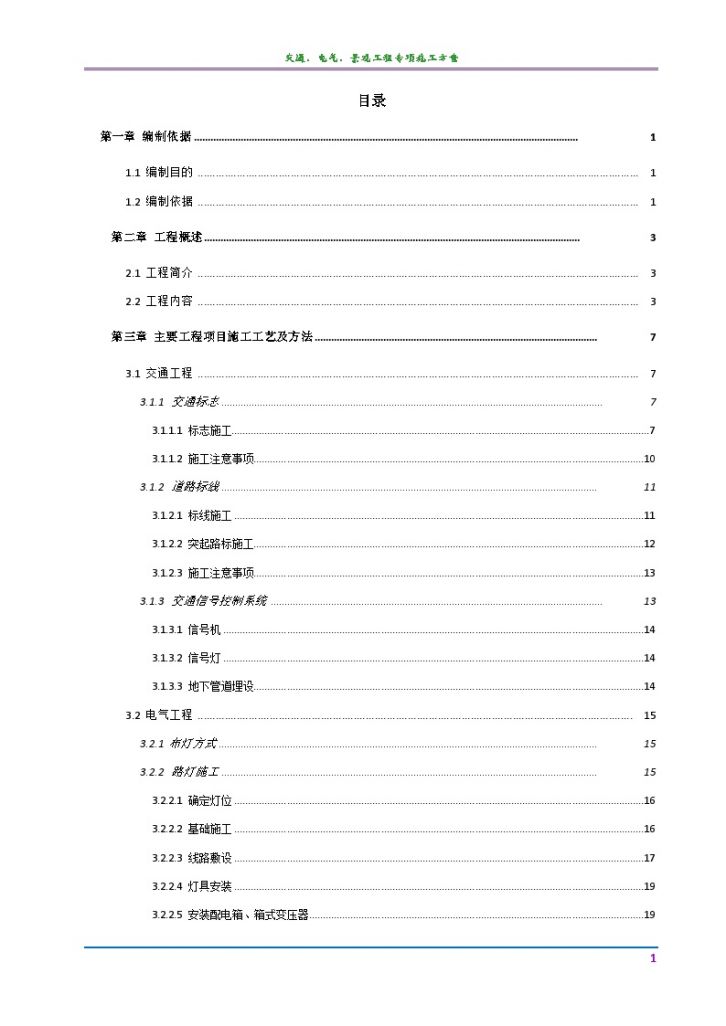 [四川]下穿船槽及隧道工程交通、电气、景观工程专项施工方案-图一