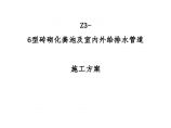 某厂区给排水系统改造及化粪池施工方案图片1