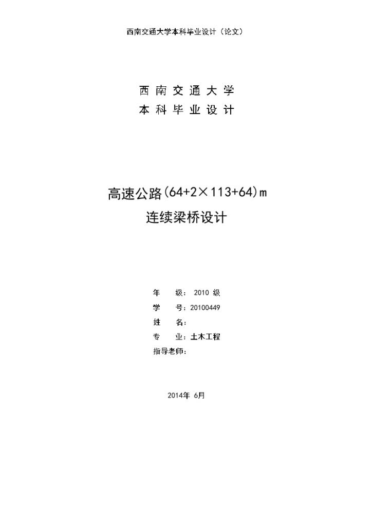 三车道高速公路(64+2×113+64)m连续梁桥设计（毕业设计）（计算书+工程量104页）-图一