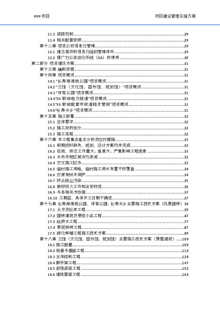 [四川]城市建设PPP项目管理实施方案（483页，图文丰富）-图二