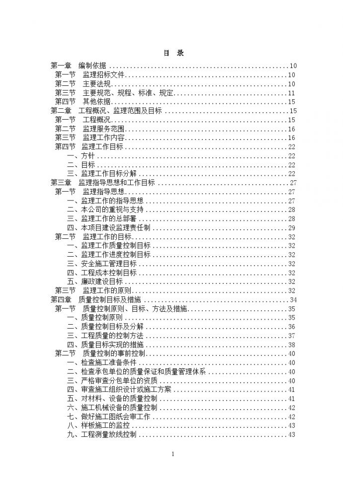 [北京]国家级协会办公楼装修改造工程监理大纲374页（大量高清流程图）_图1