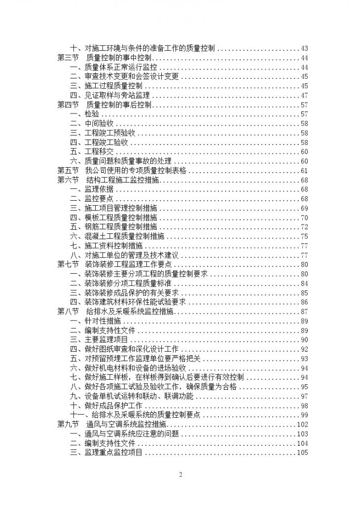 [北京]国家级协会办公楼装修改造工程监理大纲374页（大量高清流程图）-图二