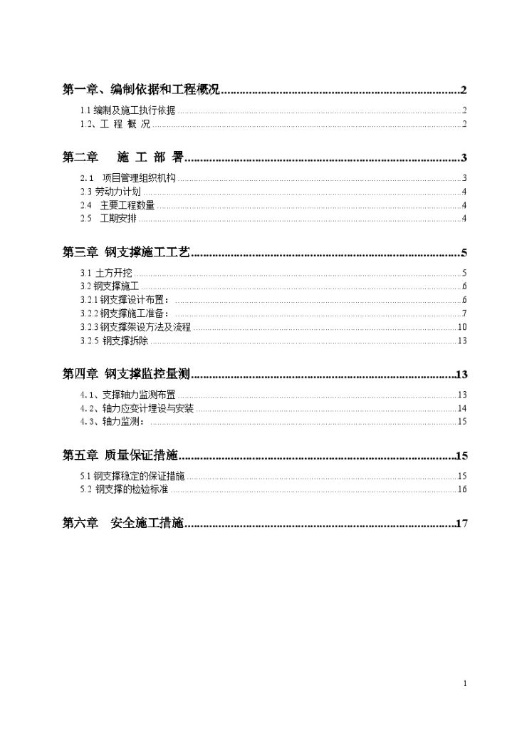 地铁车站深大基坑支护及支撑体系施工方案-图一