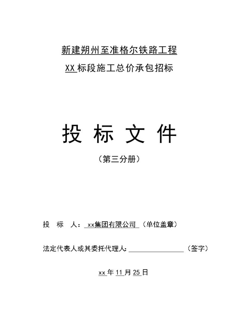 新建朔州至准格尔铁路工程某标段技术标书-图二