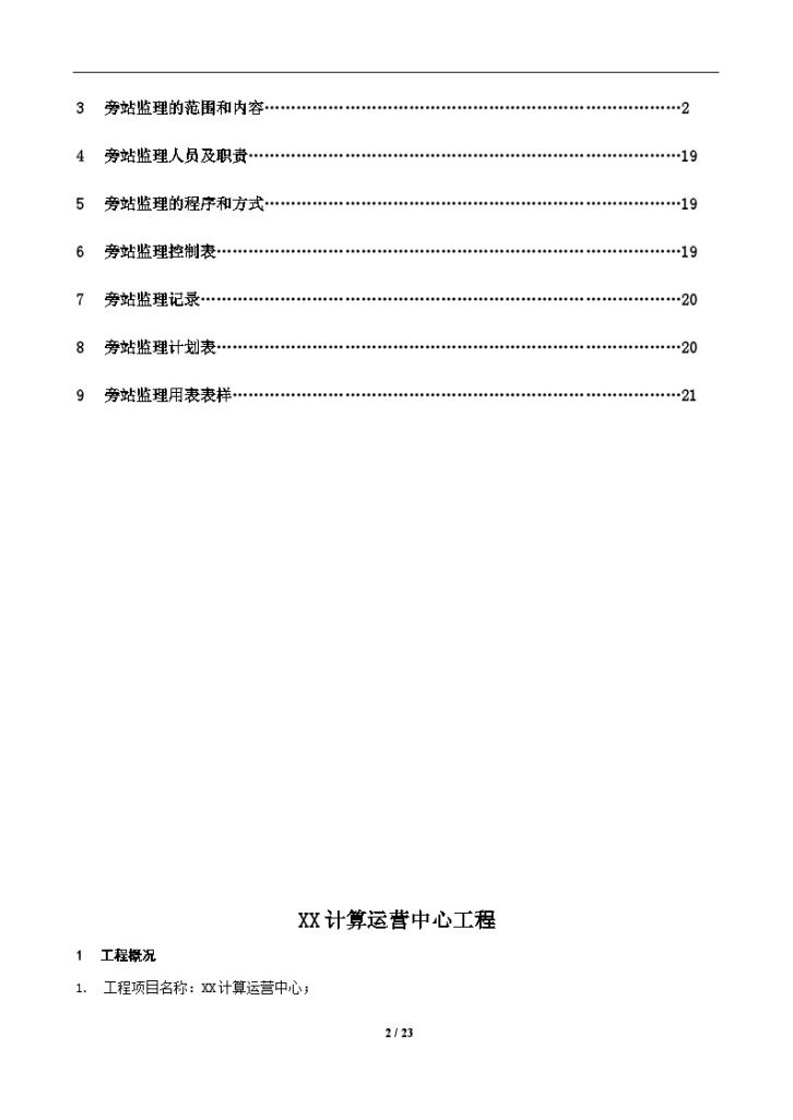 [北京]小高层信息大楼工程监理旁站方案-图二