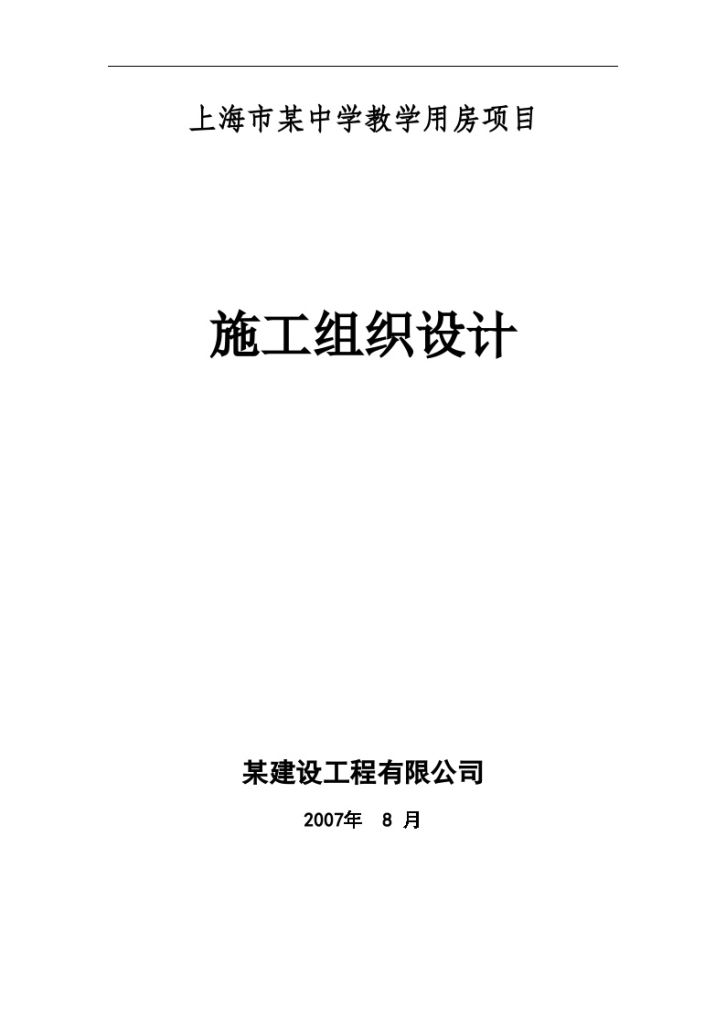 上海某中学教学楼及配套用房施工组织设计-图一