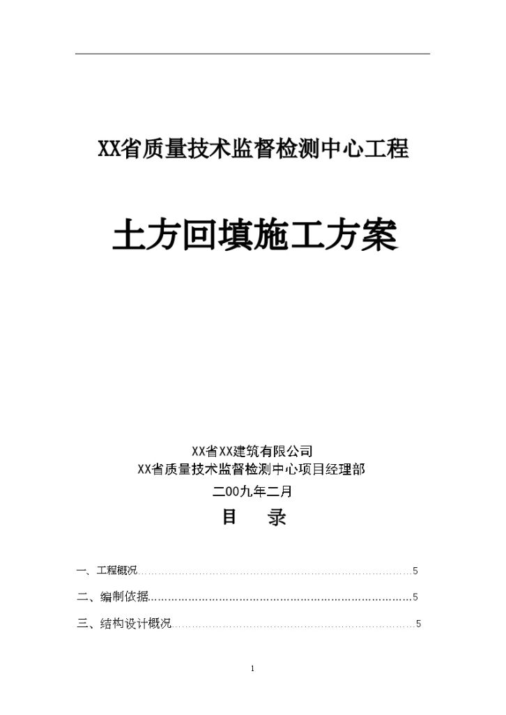 [湖南]高层质检中心工程土方回填施工方案-图一