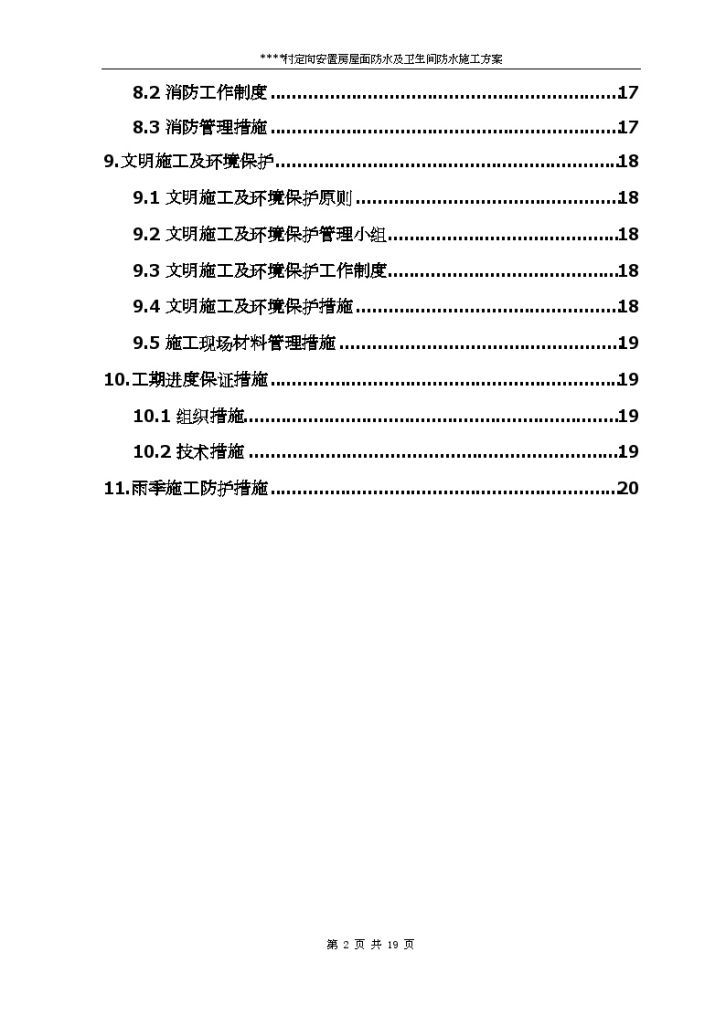 [北京]安置房屋面、卫生间防水施工方案-图二