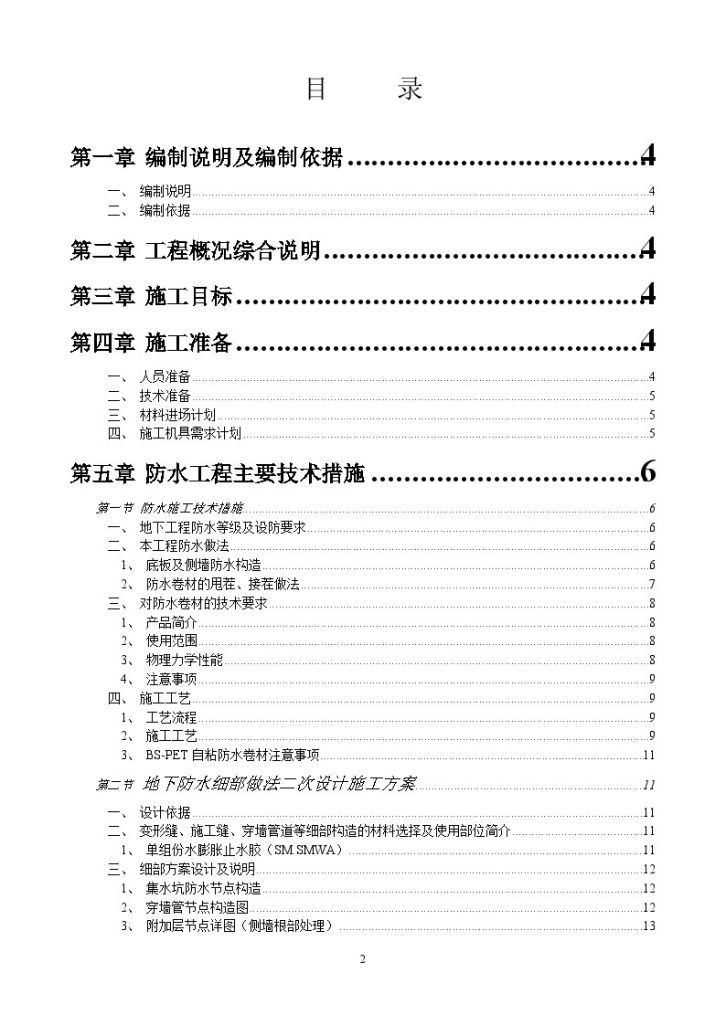 哈尔滨市某人防地下车库及通道工程防水施工方案-图二