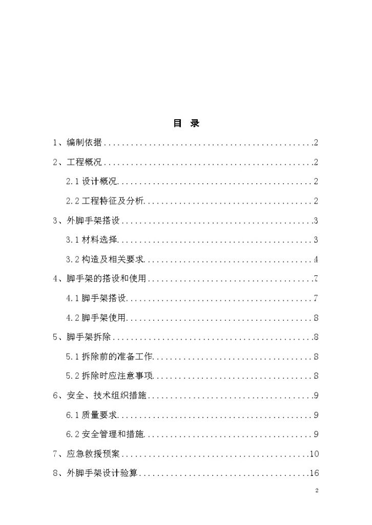 [内蒙古]框剪结构医院工程脚手架工程施工方案23页-图二