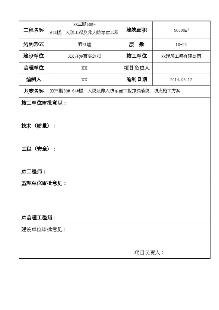 [辽宁]高层剪力墙结构住宅楼消防施工方案-图二