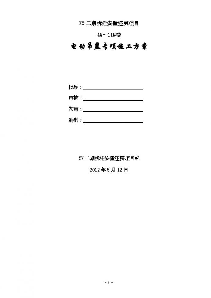 [重庆]拆迁安置房项目电动吊篮施工方案_图1