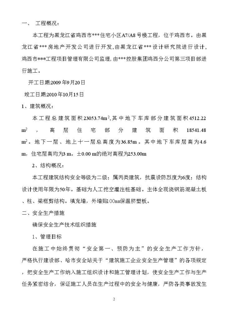 [黑龙江]住宅小区项目安全文明施工方案-图二