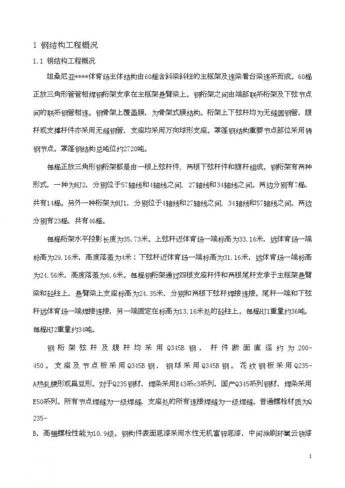 坦桑尼亚某体育场主体结构施工方案_图1