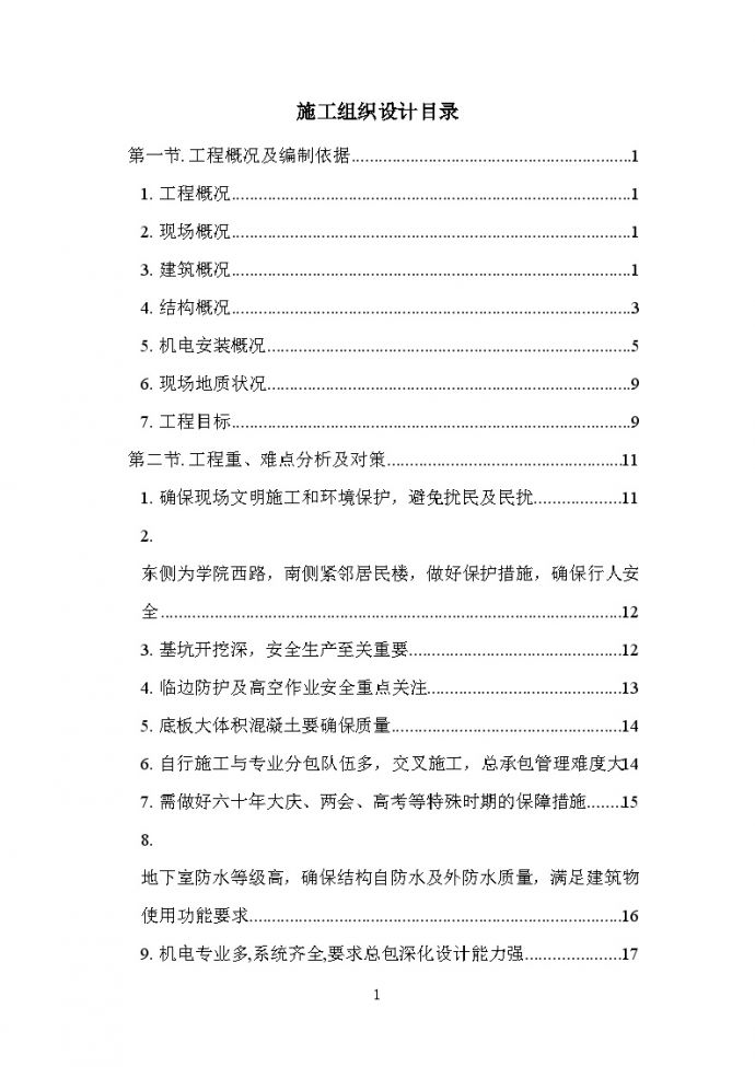 [北京]框剪结构高层科研办公楼施工组织设计_图1