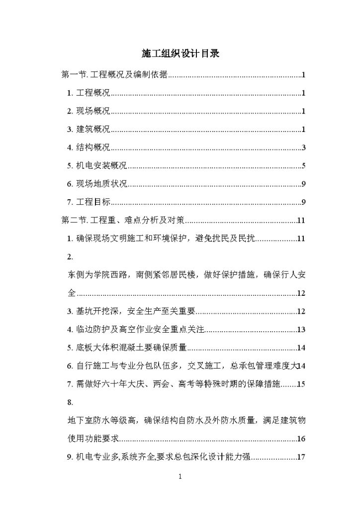 [北京]框剪结构高层科研办公楼施工组织设计-图一