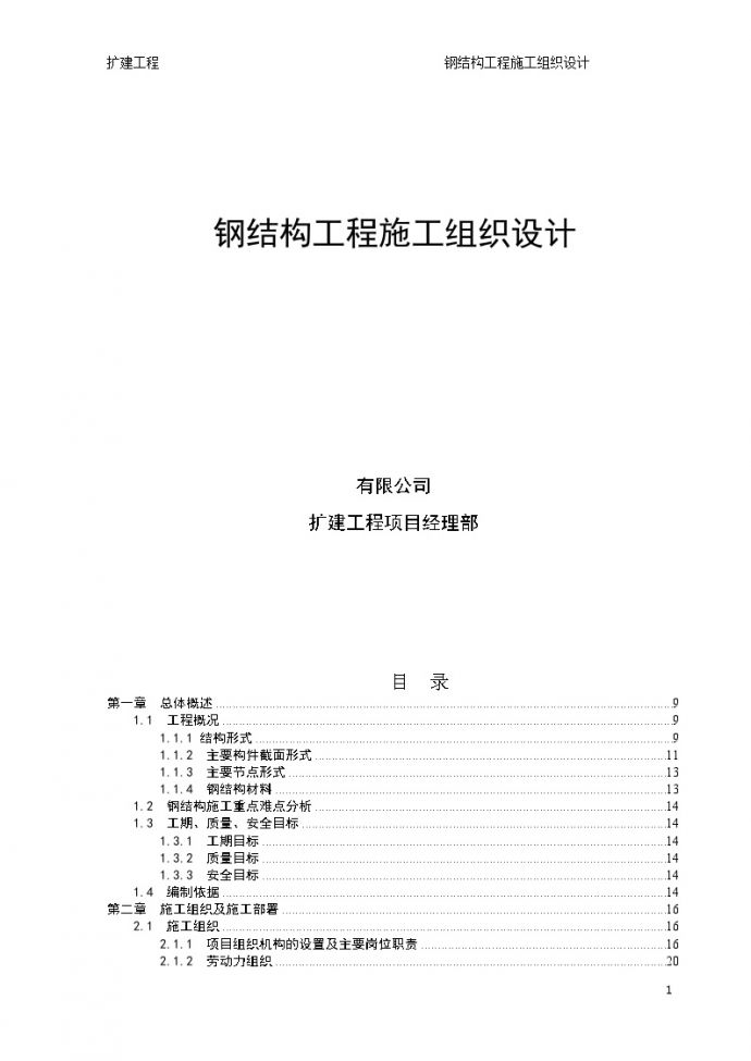 [江苏]五星级饭店扩建塔楼钢结构工程施工组织设计150页主体劲性钢结构_图1