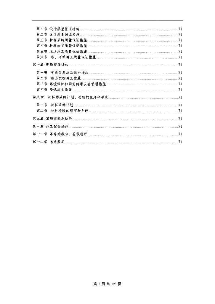 [安徽]商场外装饰玻璃幕墙工程施工方案207页技术方案详细-图二