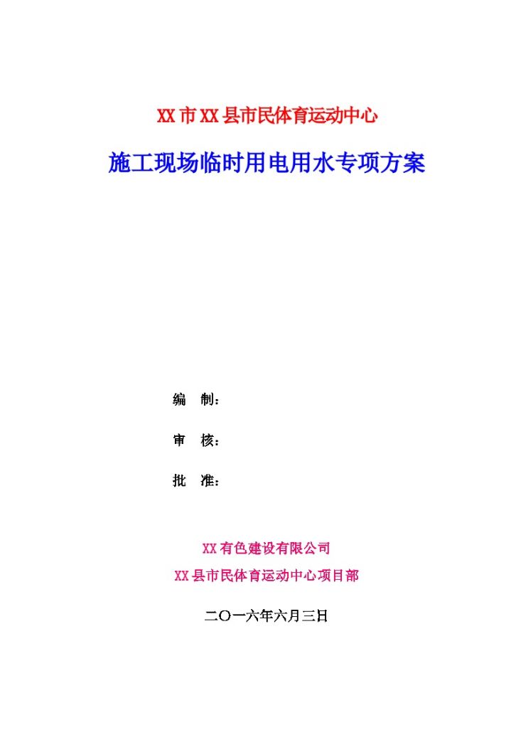 [陕西]体育馆施工现场临时用电用水专项方案-图一