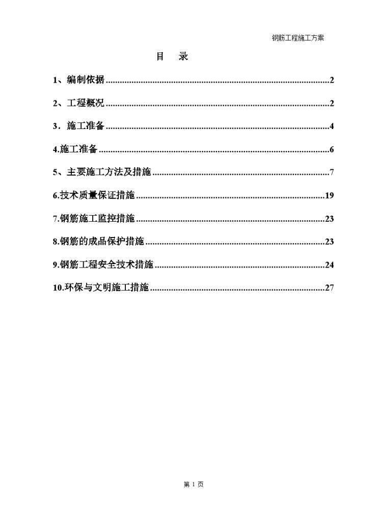 [天津]框架结构工业区钢筋工程施工方案-图一