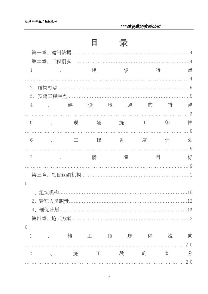 [山东]高层住宅楼施工组织设计（剪力墙结构）-图二