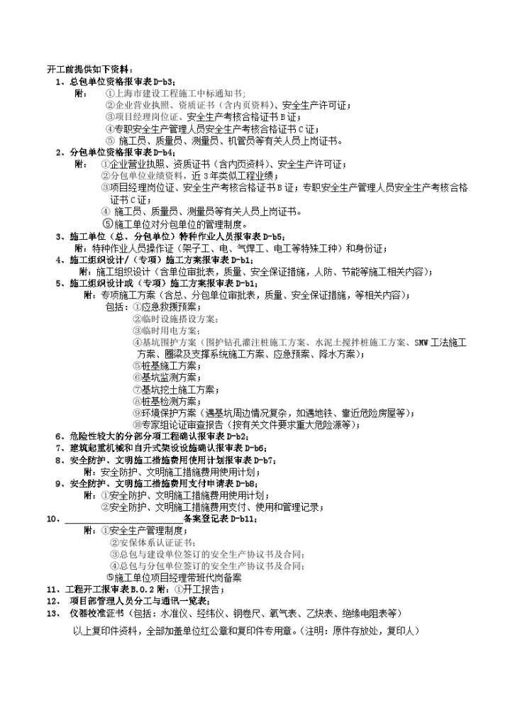 工程开工前施工单位需向监理单位提供如下资料2022-图一